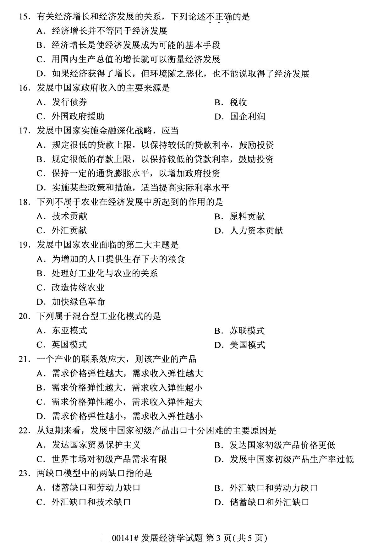 2020年8月深圳市自学考试本科发展经济学真题(图3)