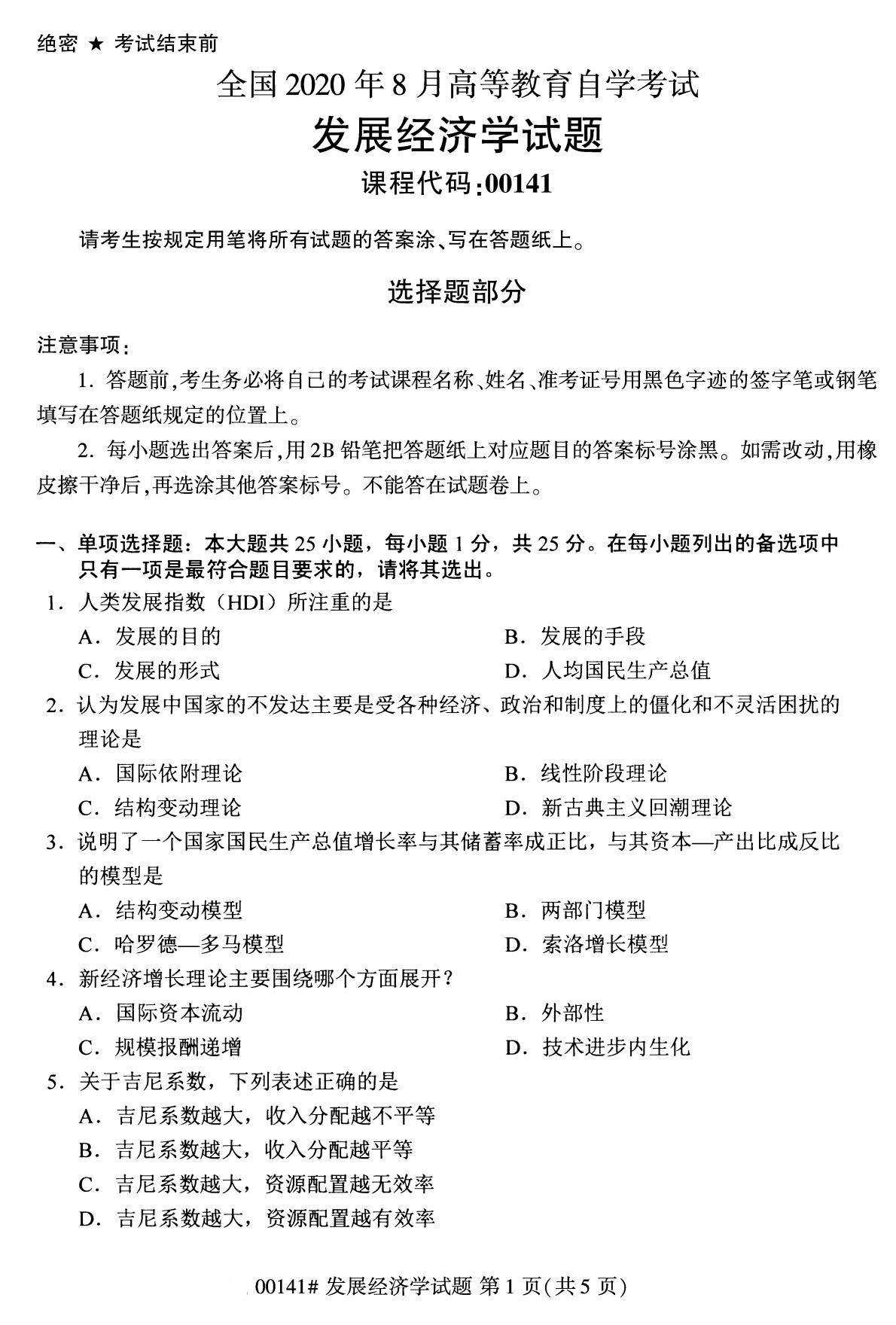 2020年8月深圳市自学考试本科发展经济学真题(图1)