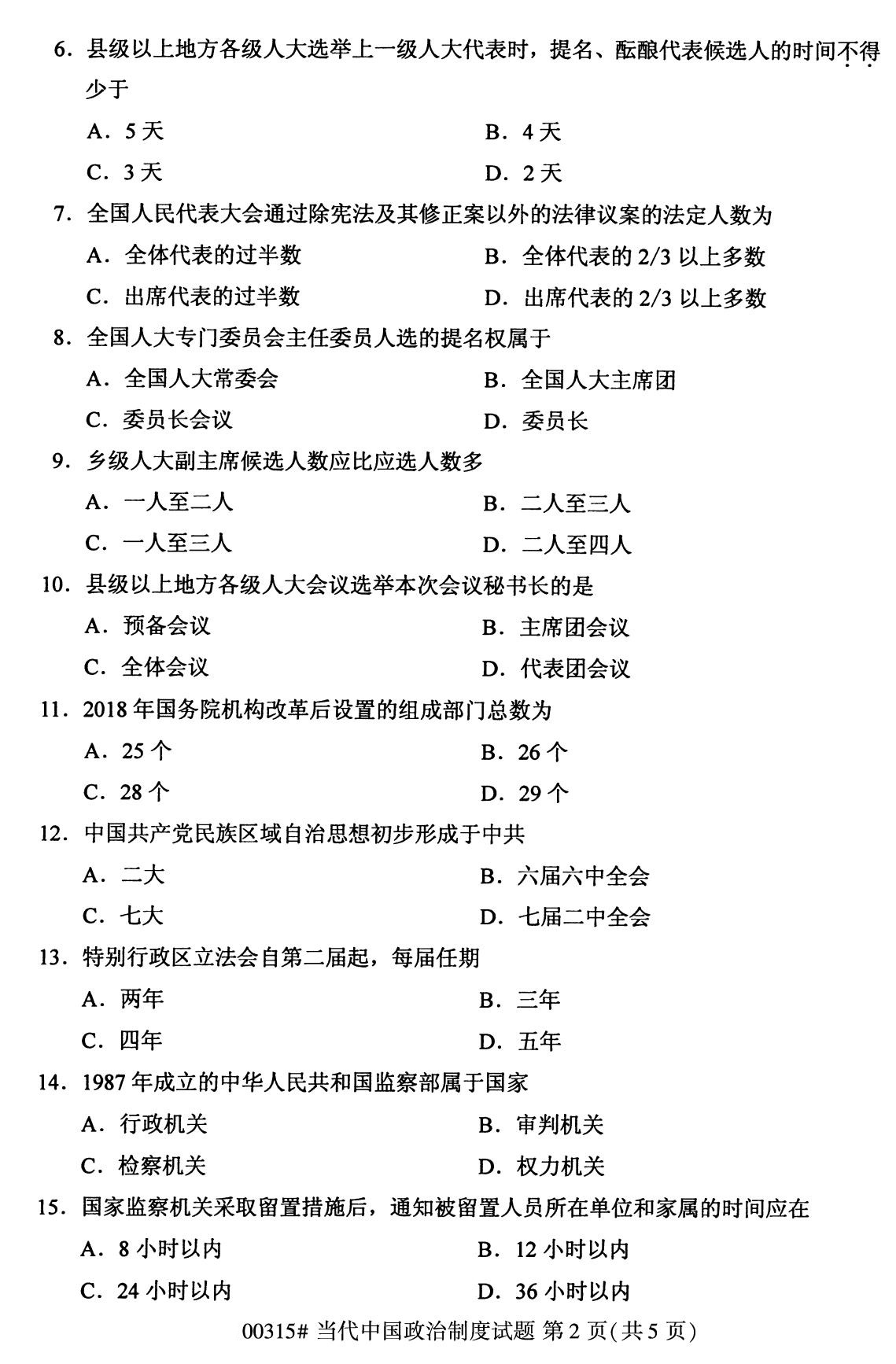 2020年8月深圳市自学考试本科当代中国政治制度真题(图2)