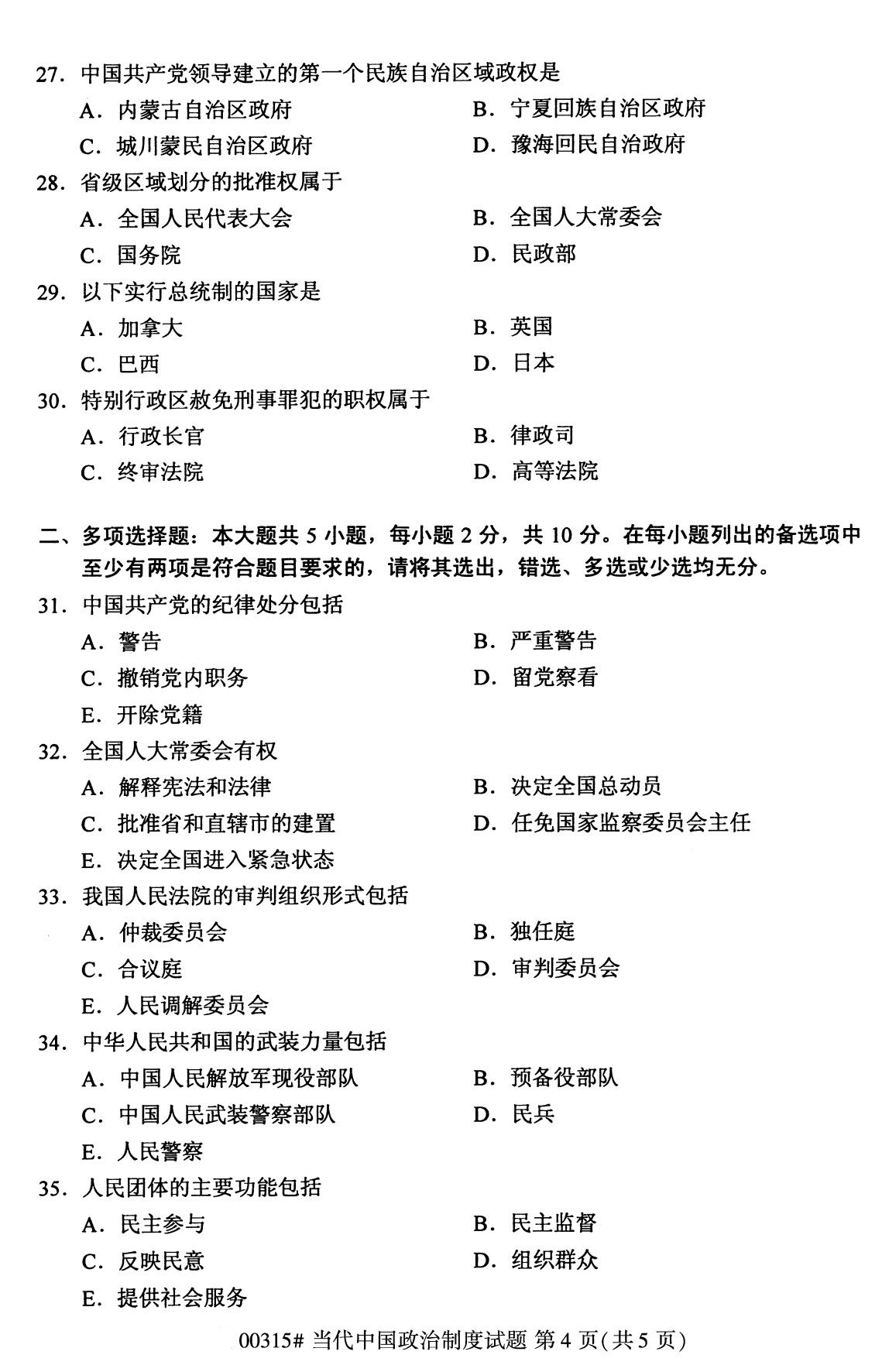 2020年8月深圳市自学考试本科当代中国政治制度真题(图4)