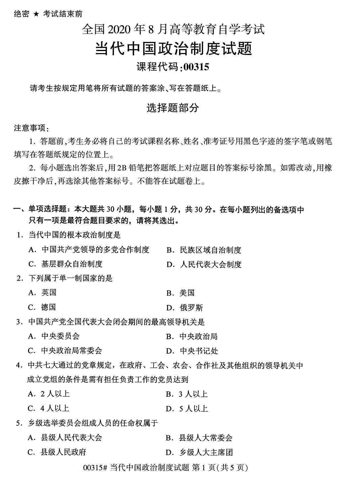 2020年8月深圳市自学考试本科当代中国政治制度真题(图1)