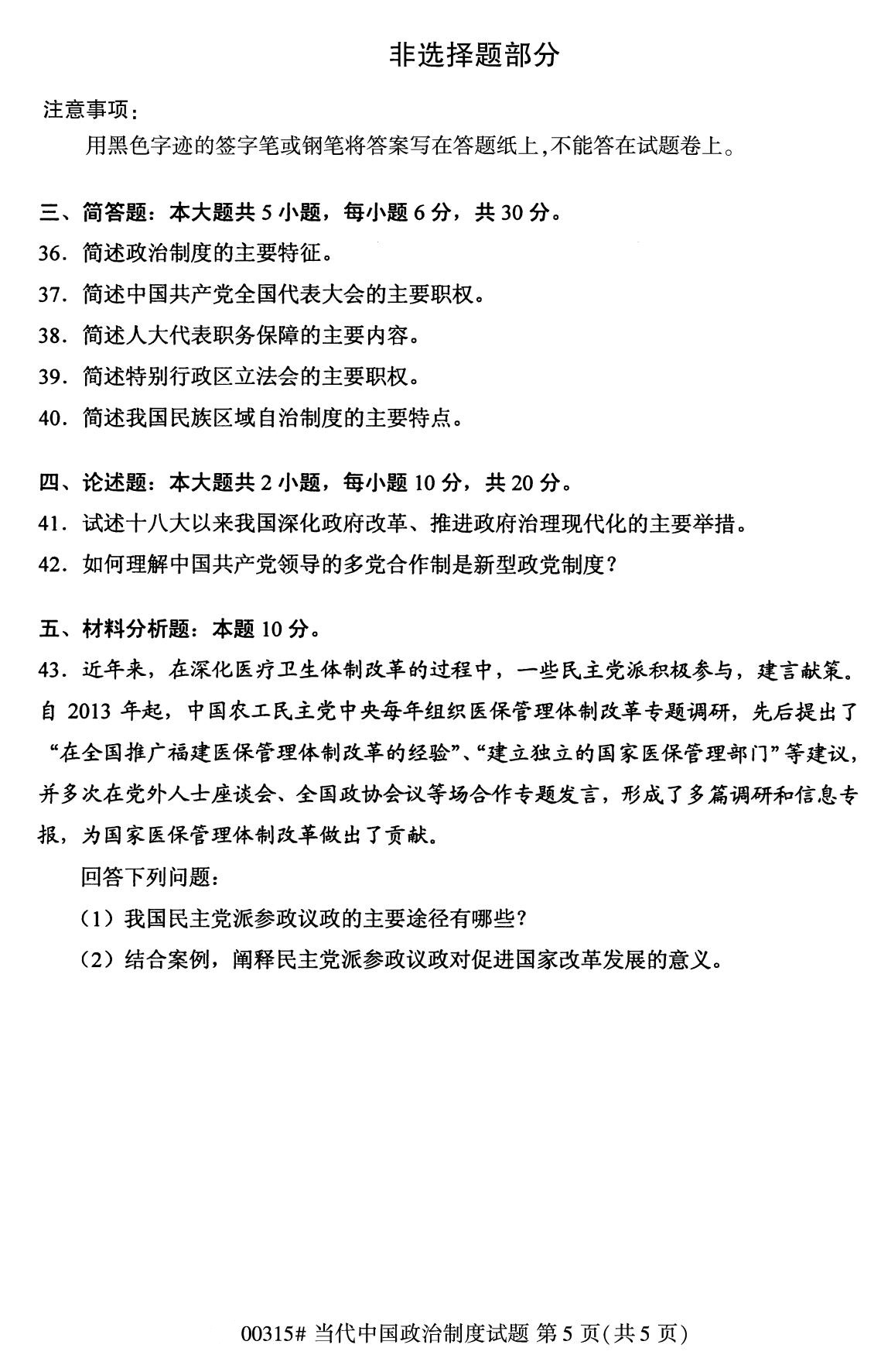 2020年8月深圳市自学考试本科当代中国政治制度真题(图5)