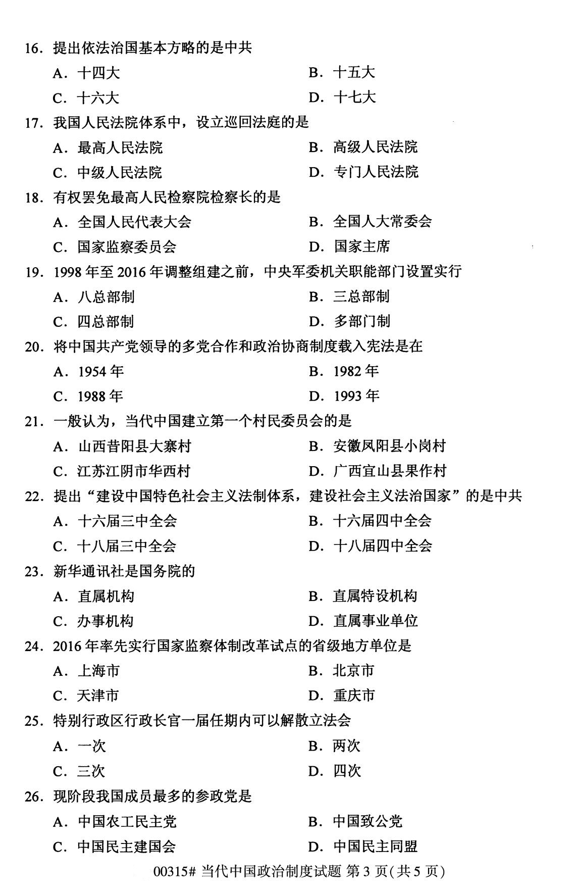 2020年8月深圳市自学考试本科当代中国政治制度真题(图3)