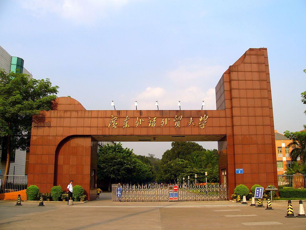 广东外语外贸大学学校简介(图1)