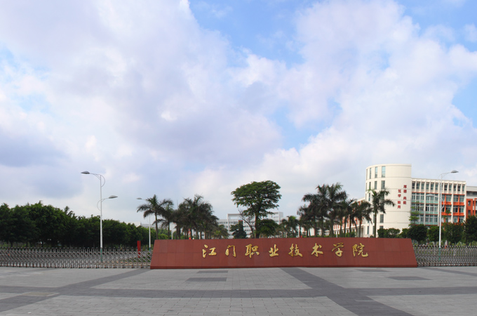 江门职业技术学院学校简介(图1)