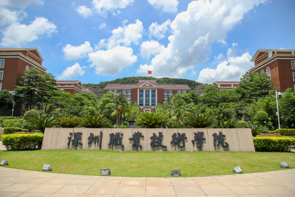 深圳职业技术学院学校简介(图1)