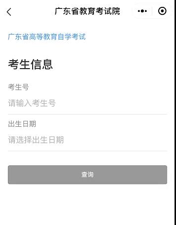 2020年10月深圳自考成绩查询时间入口流程(图6) 【官方通知】2020年10月广东自考成绩于11月19日公布