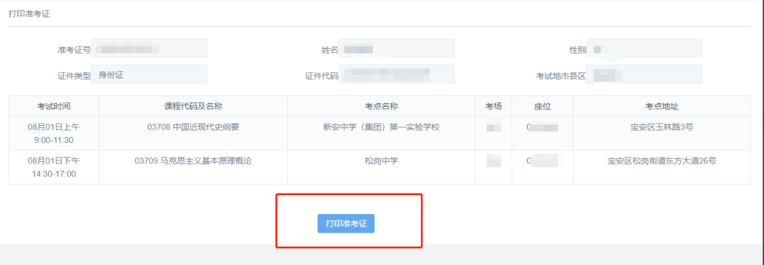 深圳市2021年1月自考准考证打印系统已开通(图6)