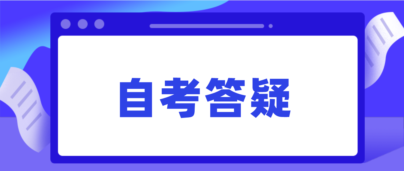 深圳自考报考科目报错了怎么办?(图1) 深圳自考报考科目报错了怎么办?(图1)