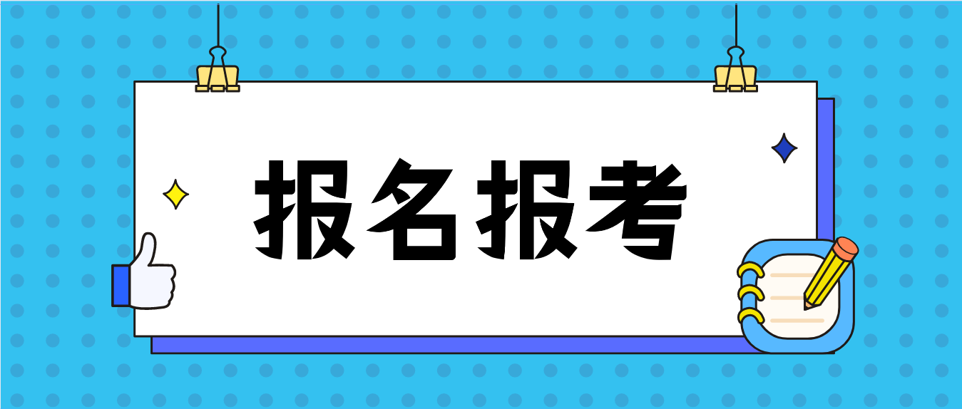 2022年1月深圳自考报名报考时间安排(图1) 2022年1月深圳自考报名报考时间安排(图1)