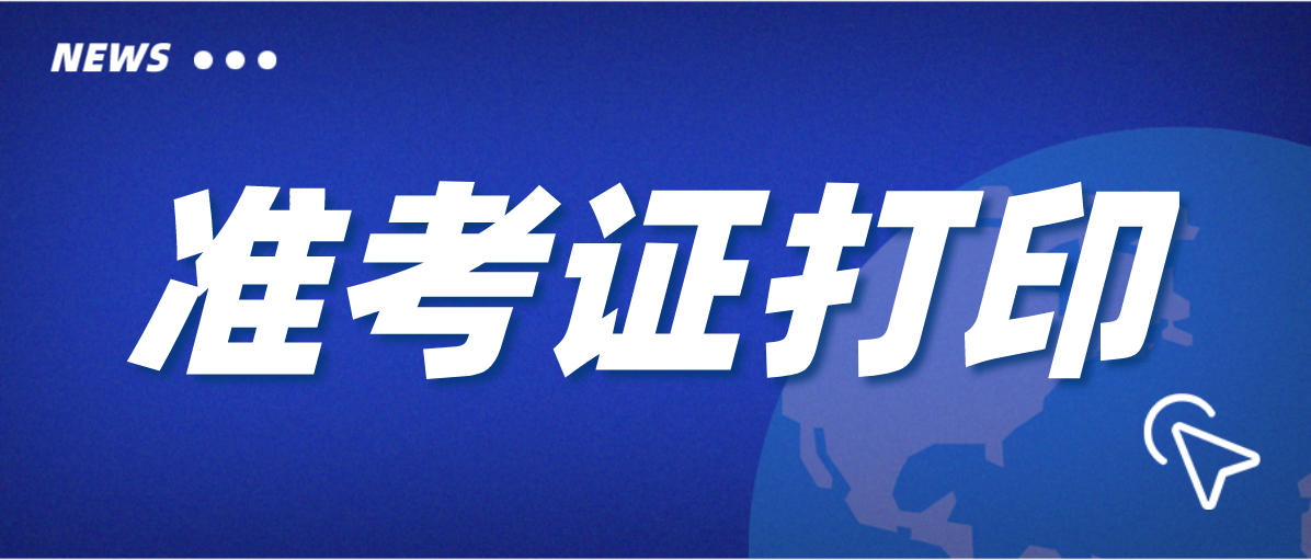2022年1月份深圳自考准考证打印时间！(图1)