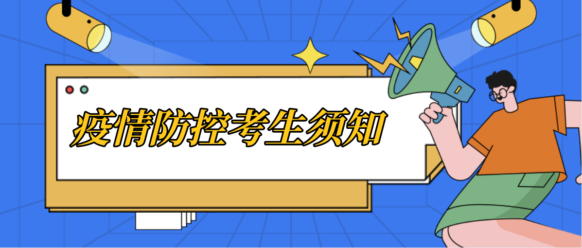 2022年1月深圳市自学考试疫情防控考生须知(图1)