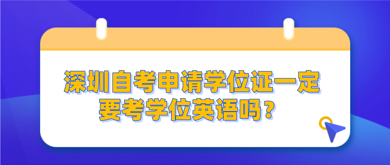 深圳自考申请学位证一定要考学位英语吗？(图1)