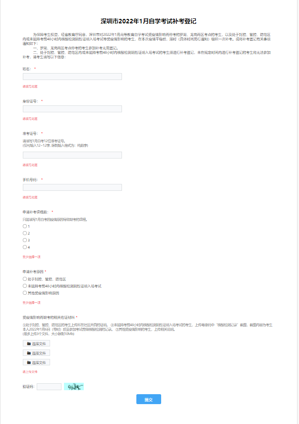 深圳市2022年1月自考补考登记工作(图9) 1.png