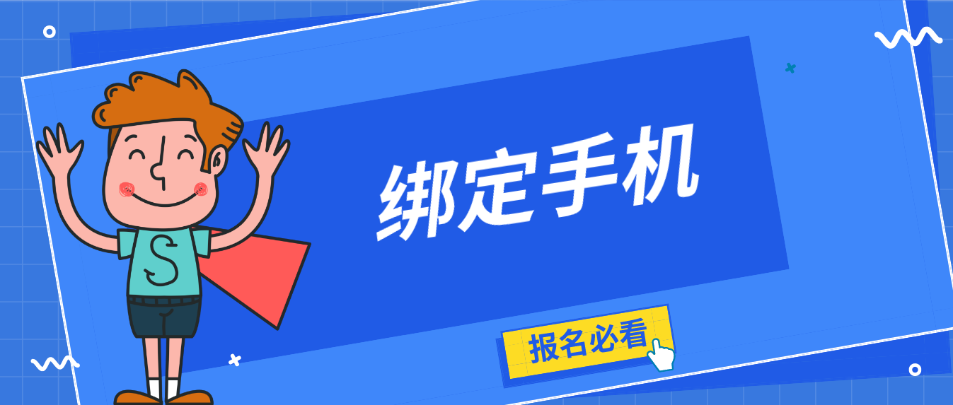 2022年4月深圳自考报名如何绑定手机? 2022年4月深圳自考报名如何绑定手机?