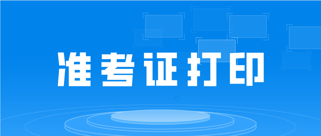 什么时候打印2022年4月深圳福田自考准考证？