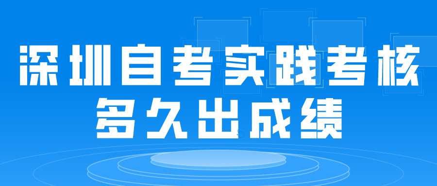 深圳自考实践考核多久出成绩(图1) 默认标题_公众号封面首图_2022-03-25+17_37_29.png