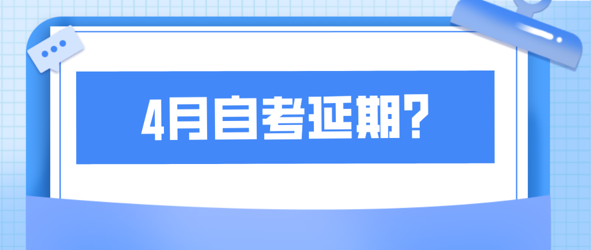 2022年4月深圳市自考会延期吗？