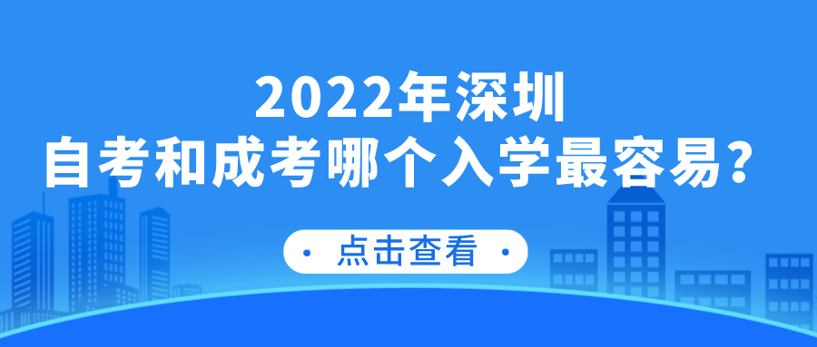 2022年深圳自考和成考哪个入学最容易？