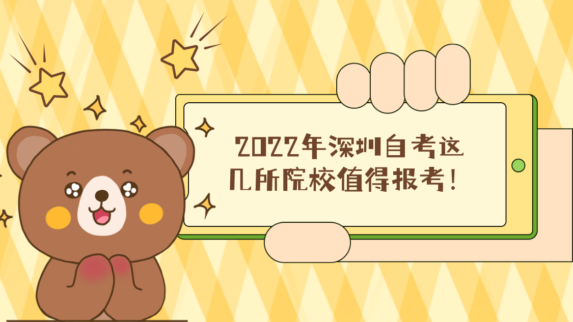 2022年深圳自考这几所院校值得报考！