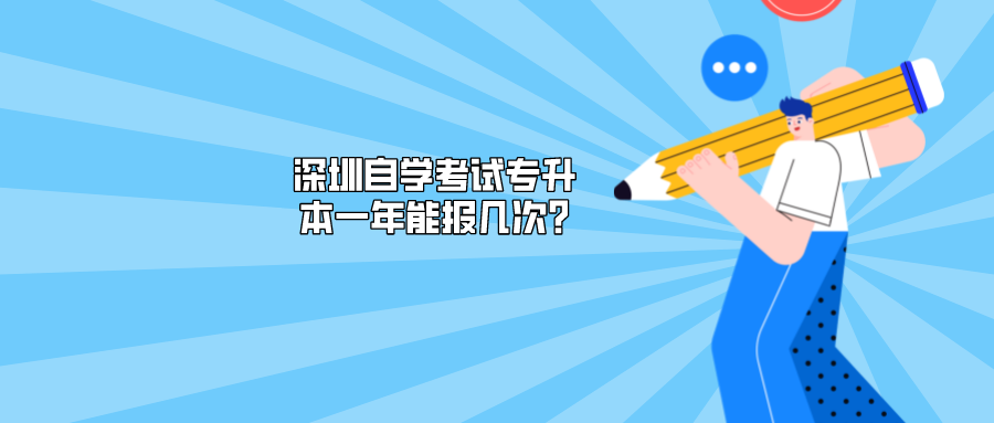 深圳自学考试专升本一年能报几次?