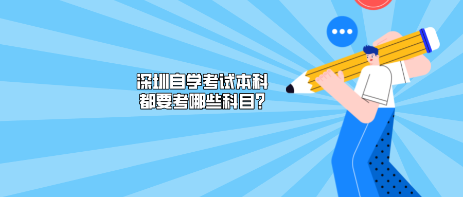 深圳自学考试本科都要考哪些科目?