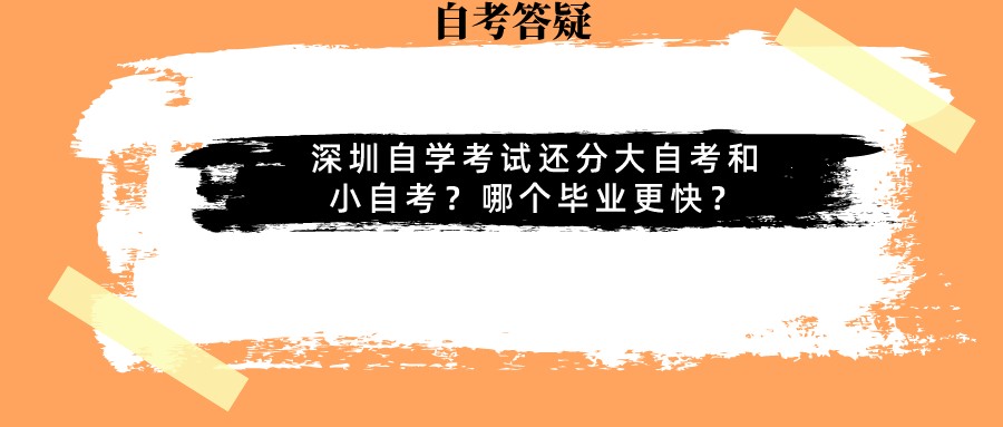 深圳自学考试还分大自考和小自考？哪个毕业更快？