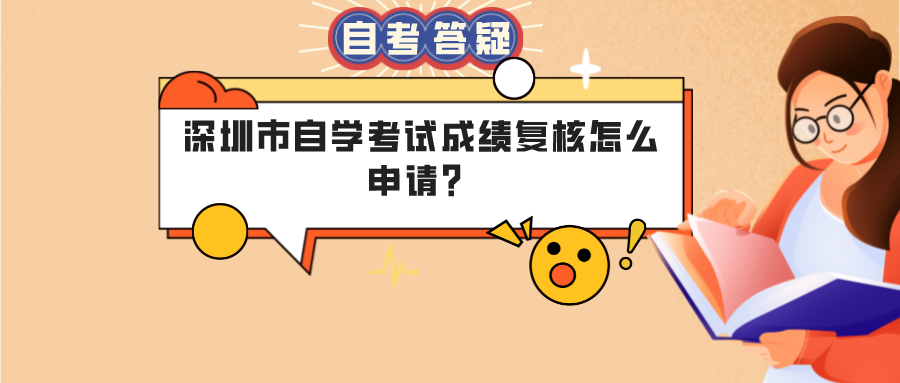 深圳市自学考试成绩复核怎么申请？