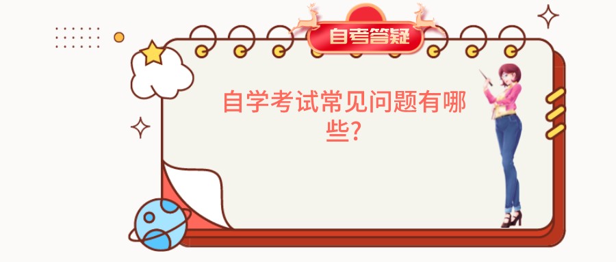 自学考试常见问题有哪些? 自学考试常见问题有哪些?