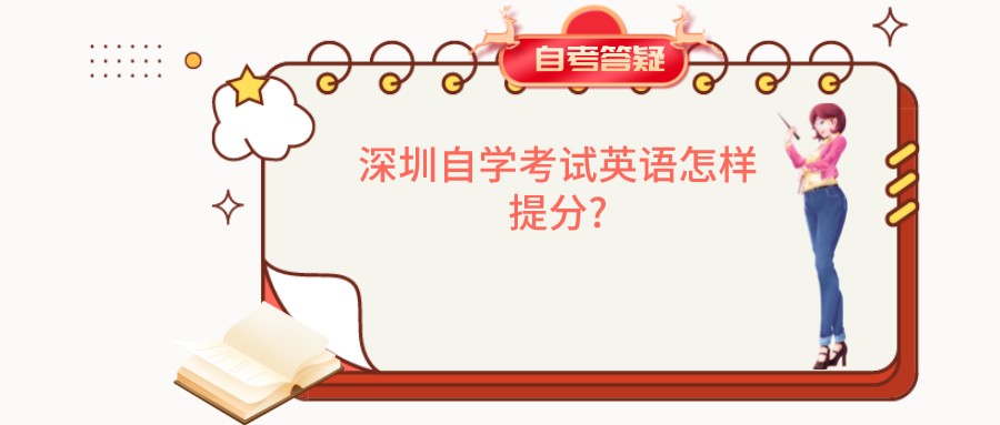 深圳自学考试英语怎样提分? 深圳自学考试英语怎样提分?