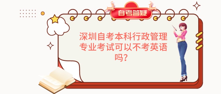 深圳自考本科行政管理专业考试可以不考英语吗? 