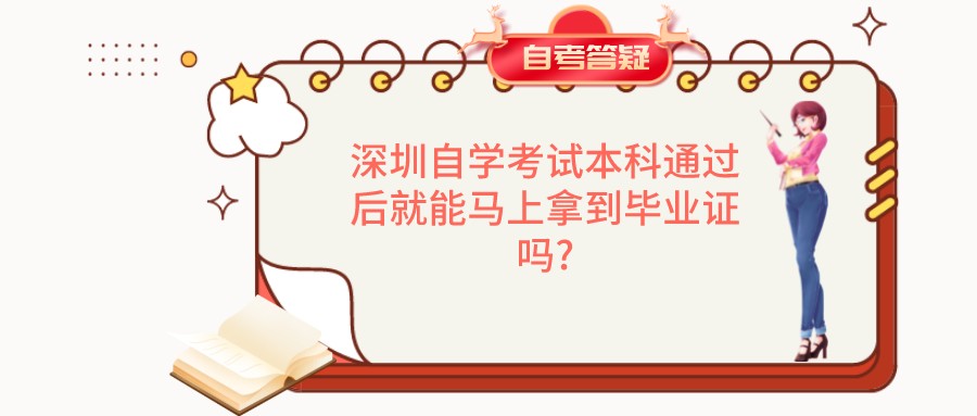深圳自学考试本科通过后就能马上拿到毕业证吗?
