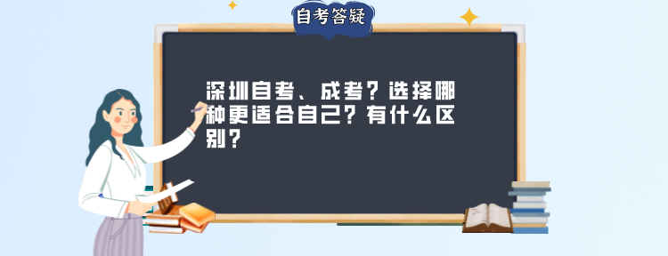 深圳自考、成考？选择哪种更适合自己？有什么区别？