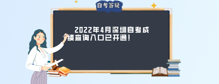 　2022年4月深圳自考成绩查询入口已开通!