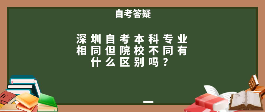 深圳自考本科专业相同但院校不同有什么区别吗？