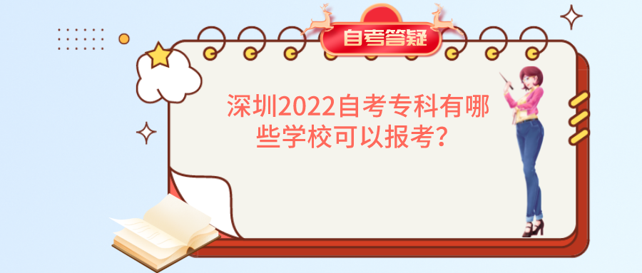 深圳2022自考专科有哪些学校可以报考? 深圳2022自考专科有哪些学校可以报考?