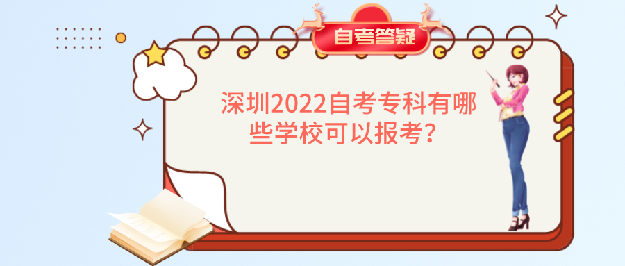 深圳2022自考专科有哪些学校可以报考？