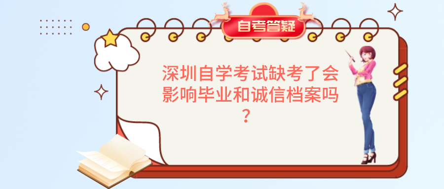 深圳自学考试缺考了会影响毕业和诚信档案吗？