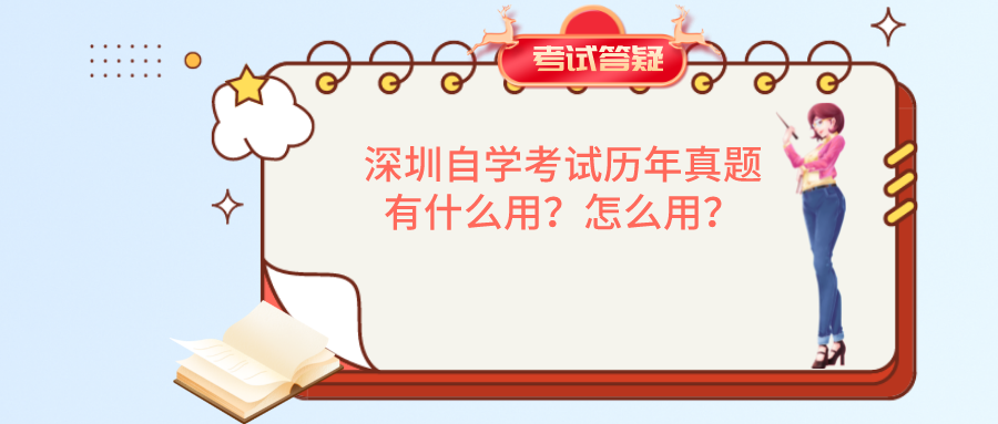 深圳自学考试历年真题有什么用？怎么用？