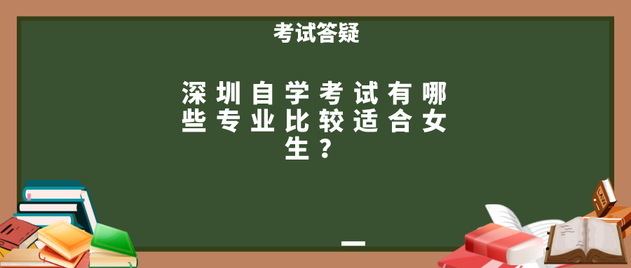 深圳自学考试有哪些专业比较适合女生？
