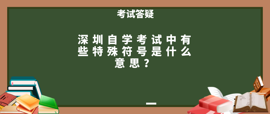 深圳自学考试中有些特殊符号是什么意思？