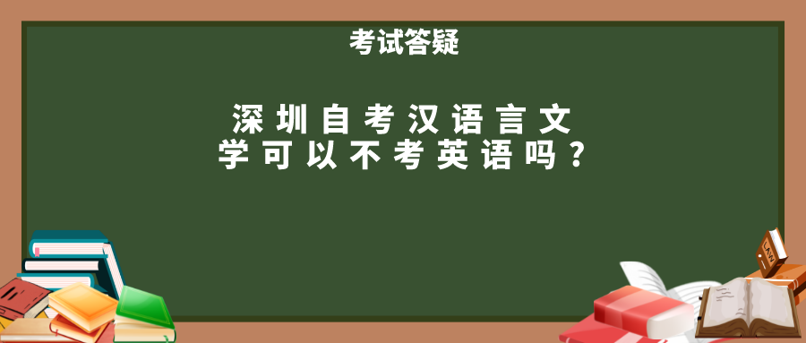 深圳自考汉语言文学可以不考英语吗?