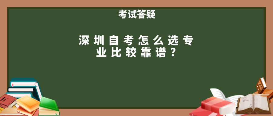深圳自考怎么选专业比较靠谱?