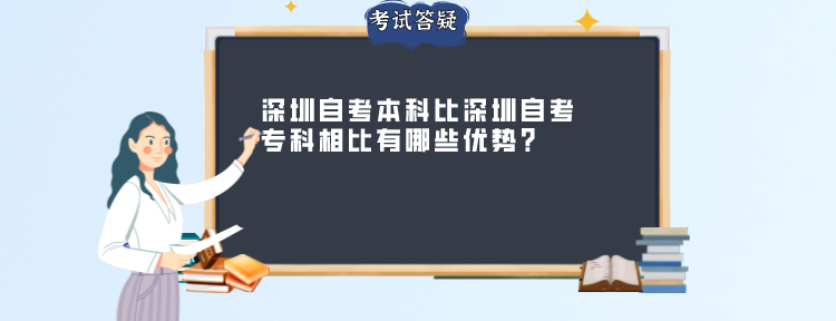 深圳自考本科比深圳自考专科相比有哪些优势？