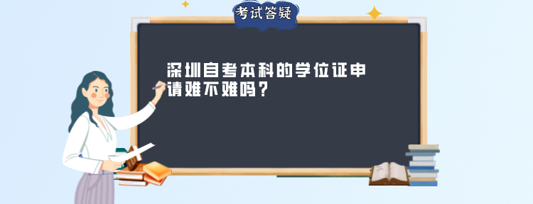 深圳自考本科的学位证申请难不难吗？