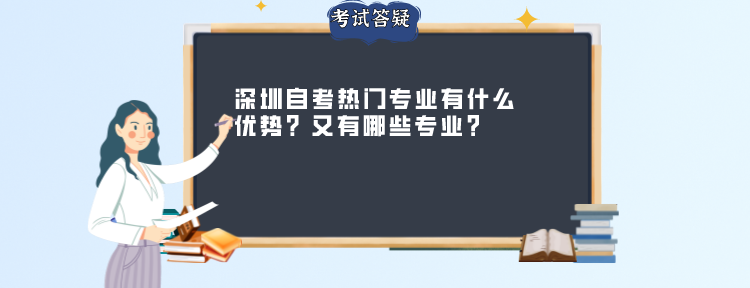 深圳自考热门专业有什么优势？又有哪些专业？