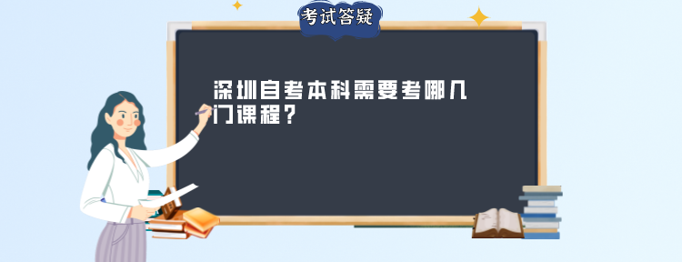 深圳自考本科需要考哪几门课程？
