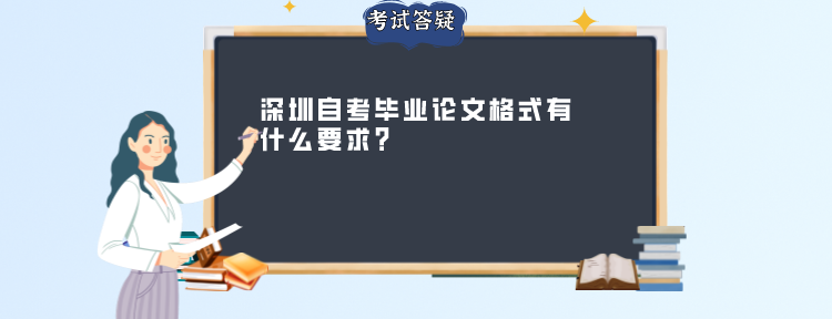 深圳自考毕业论文格式有什么要求？