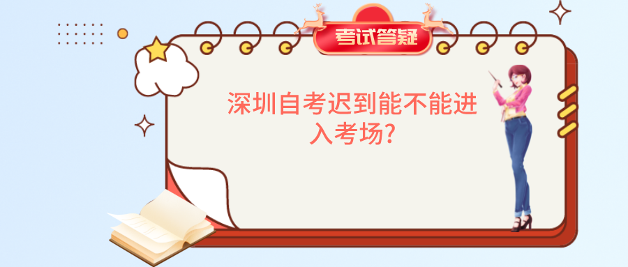 深圳自考迟到能不能进入考场?
