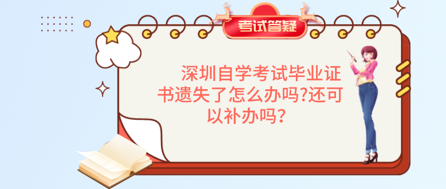 　 深圳自学考试毕业证书遗失了怎么办吗?还可以补办吗？